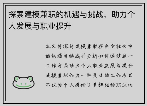 探索建模兼职的机遇与挑战，助力个人发展与职业提升