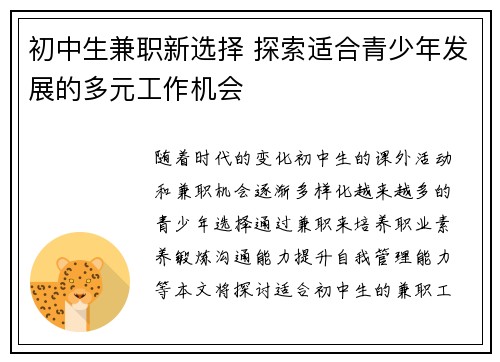 初中生兼职新选择 探索适合青少年发展的多元工作机会