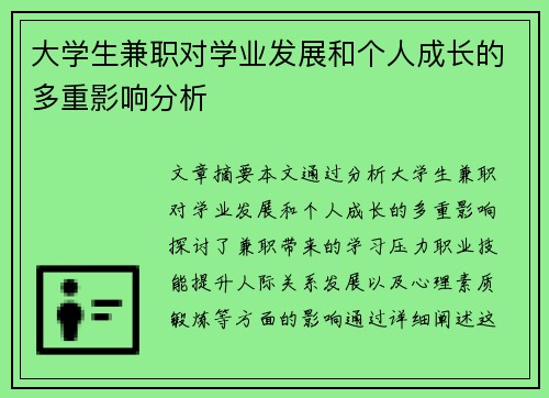 大学生兼职对学业发展和个人成长的多重影响分析