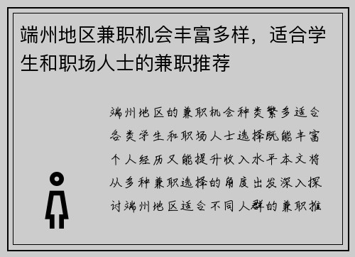 端州地区兼职机会丰富多样，适合学生和职场人士的兼职推荐
