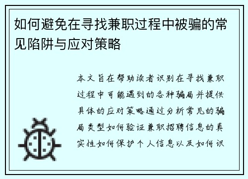 如何避免在寻找兼职过程中被骗的常见陷阱与应对策略