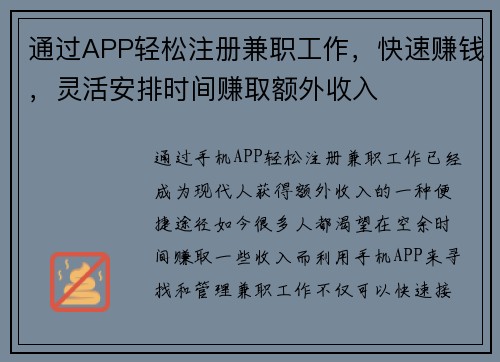 通过APP轻松注册兼职工作，快速赚钱，灵活安排时间赚取额外收入