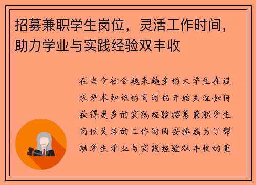 招募兼职学生岗位，灵活工作时间，助力学业与实践经验双丰收