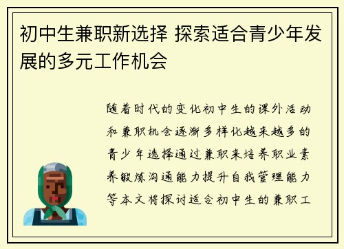 初中生兼职新选择 探索适合青少年发展的多元工作机会