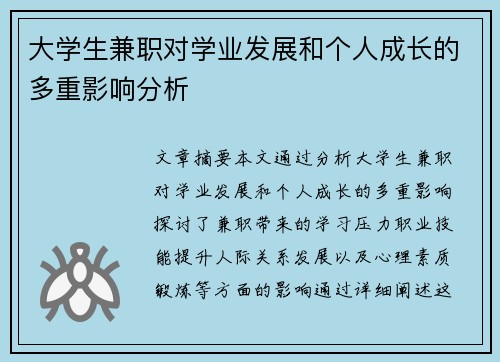 大学生兼职对学业发展和个人成长的多重影响分析