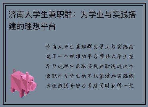 济南大学生兼职群：为学业与实践搭建的理想平台