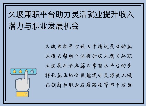 久坡兼职平台助力灵活就业提升收入潜力与职业发展机会