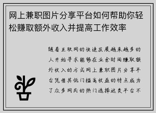 网上兼职图片分享平台如何帮助你轻松赚取额外收入并提高工作效率