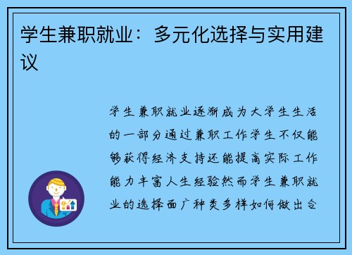 学生兼职就业：多元化选择与实用建议