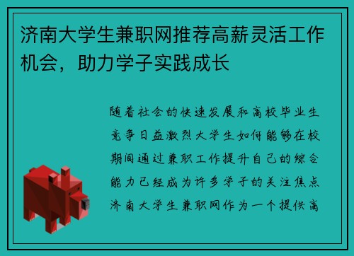 济南大学生兼职网推荐高薪灵活工作机会，助力学子实践成长