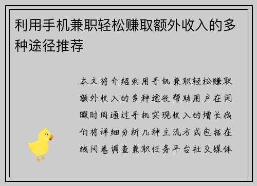 利用手机兼职轻松赚取额外收入的多种途径推荐