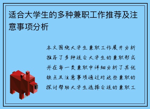 适合大学生的多种兼职工作推荐及注意事项分析