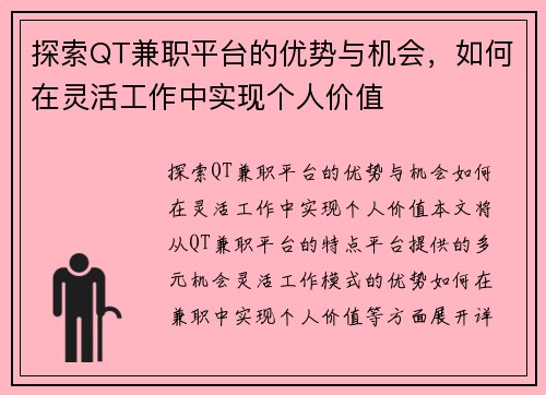 探索QT兼职平台的优势与机会，如何在灵活工作中实现个人价值