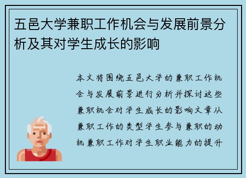 五邑大学兼职工作机会与发展前景分析及其对学生成长的影响