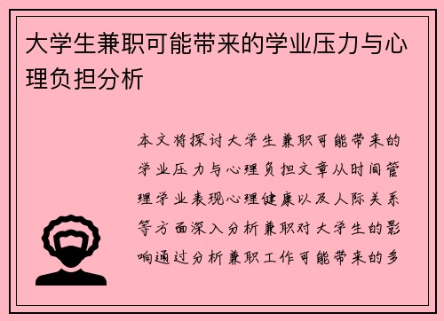 大学生兼职可能带来的学业压力与心理负担分析