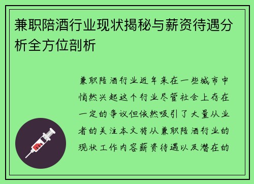 兼职陪酒行业现状揭秘与薪资待遇分析全方位剖析