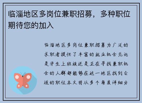 临淄地区多岗位兼职招募，多种职位期待您的加入