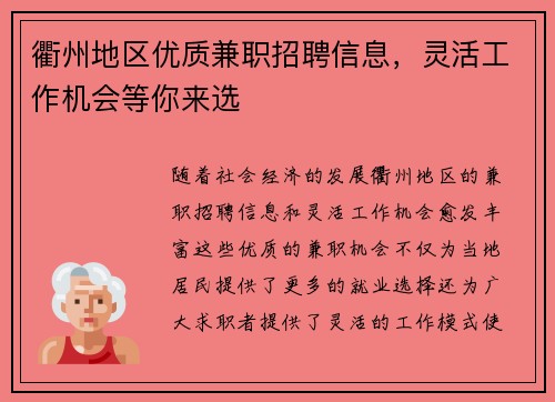 衢州地区优质兼职招聘信息，灵活工作机会等你来选