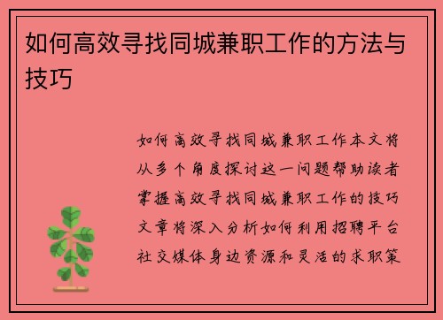 如何高效寻找同城兼职工作的方法与技巧