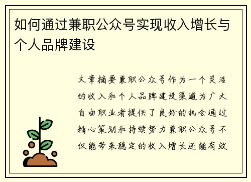 如何通过兼职公众号实现收入增长与个人品牌建设