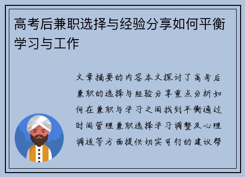 高考后兼职选择与经验分享如何平衡学习与工作