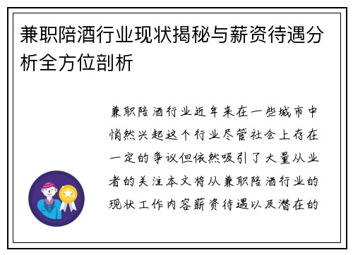 兼职陪酒行业现状揭秘与薪资待遇分析全方位剖析