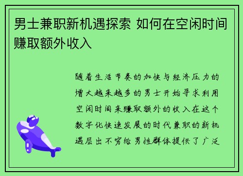 男士兼职新机遇探索 如何在空闲时间赚取额外收入