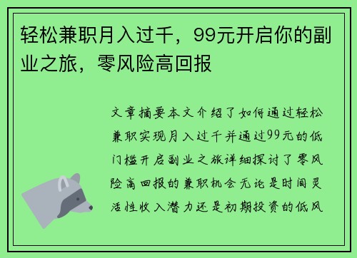 轻松兼职月入过千，99元开启你的副业之旅，零风险高回报