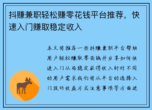 抖赚兼职轻松赚零花钱平台推荐，快速入门赚取稳定收入