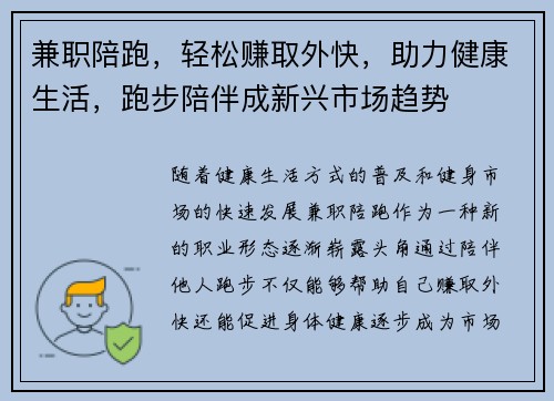 兼职陪跑，轻松赚取外快，助力健康生活，跑步陪伴成新兴市场趋势