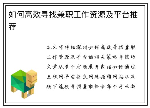 如何高效寻找兼职工作资源及平台推荐