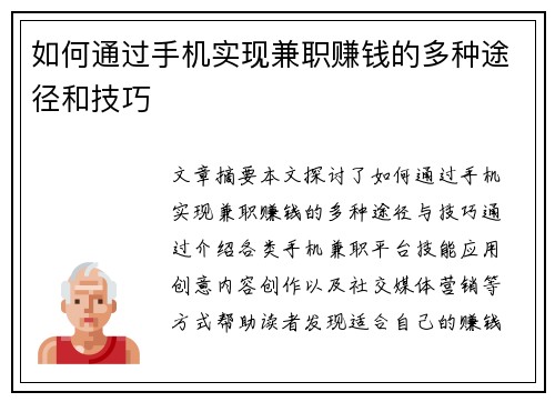 如何通过手机实现兼职赚钱的多种途径和技巧