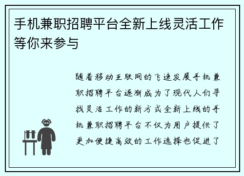 手机兼职招聘平台全新上线灵活工作等你来参与