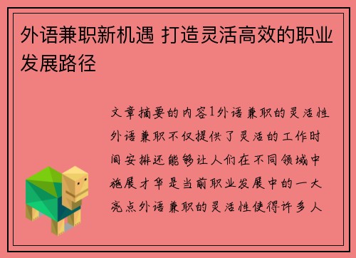 外语兼职新机遇 打造灵活高效的职业发展路径