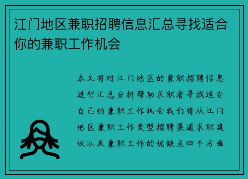 江门地区兼职招聘信息汇总寻找适合你的兼职工作机会