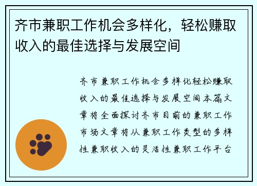 齐市兼职工作机会多样化，轻松赚取收入的最佳选择与发展空间