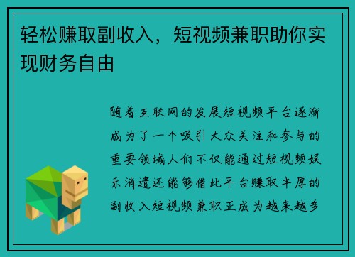 轻松赚取副收入，短视频兼职助你实现财务自由