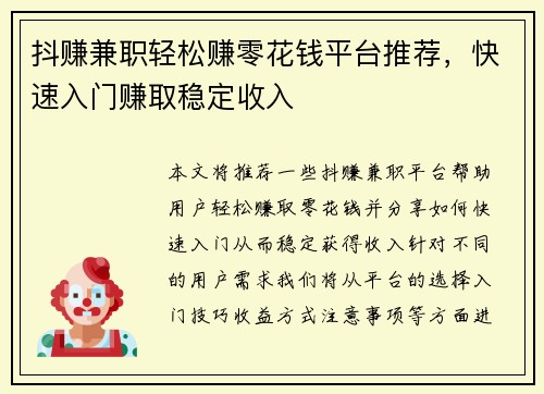 抖赚兼职轻松赚零花钱平台推荐，快速入门赚取稳定收入