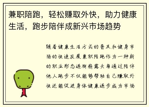 兼职陪跑，轻松赚取外快，助力健康生活，跑步陪伴成新兴市场趋势