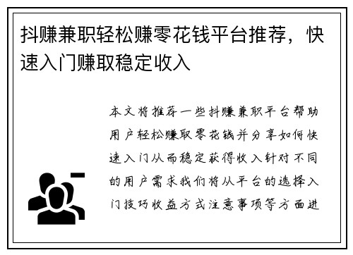 抖赚兼职轻松赚零花钱平台推荐，快速入门赚取稳定收入