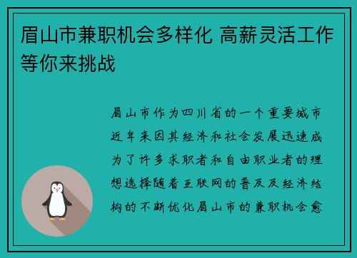 眉山市兼职机会多样化 高薪灵活工作等你来挑战