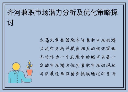 齐河兼职市场潜力分析及优化策略探讨