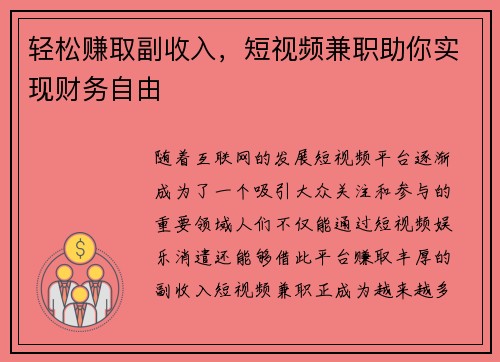 轻松赚取副收入，短视频兼职助你实现财务自由