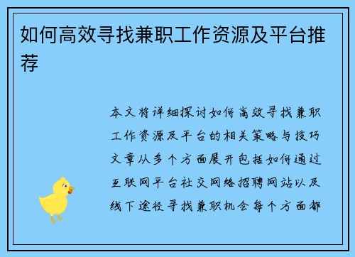 如何高效寻找兼职工作资源及平台推荐