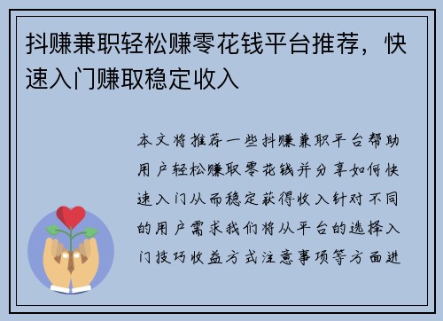 抖赚兼职轻松赚零花钱平台推荐，快速入门赚取稳定收入