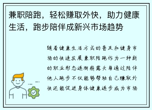 兼职陪跑，轻松赚取外快，助力健康生活，跑步陪伴成新兴市场趋势