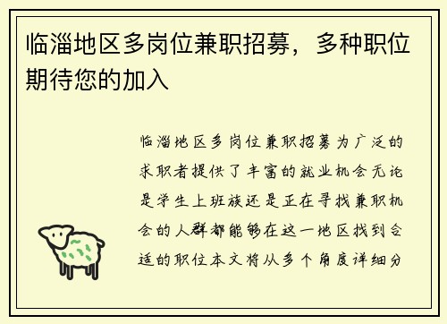 临淄地区多岗位兼职招募，多种职位期待您的加入