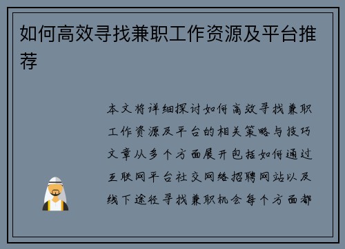 如何高效寻找兼职工作资源及平台推荐