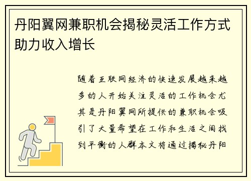 丹阳翼网兼职机会揭秘灵活工作方式助力收入增长