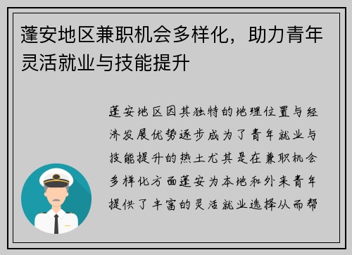 蓬安地区兼职机会多样化，助力青年灵活就业与技能提升